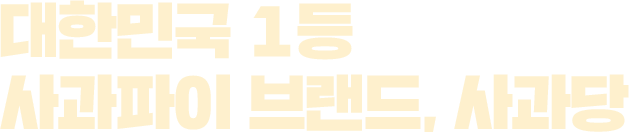 대한민국 1등 사과파이 브랜드, 사과당