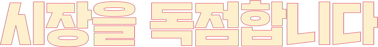 시장을 독점합니다