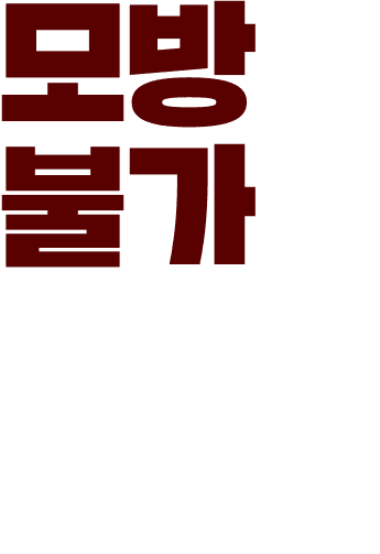 모방불가 매출 대기록