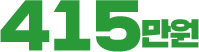 415만원