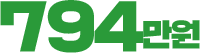 794만원