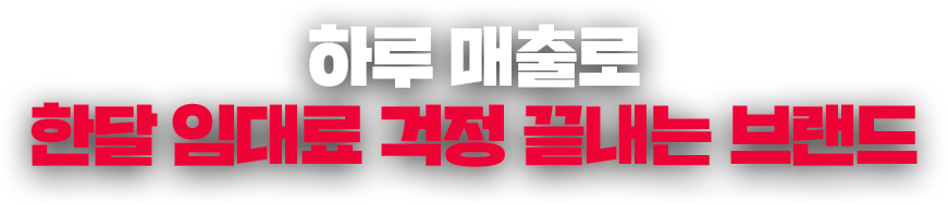 하루 매출로 한달 임대료 걱정 끝내는 브랜드