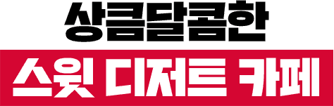 상큼달콤한 스윗 디저트 카페