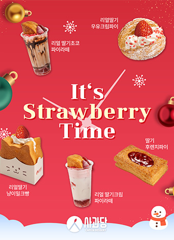 딸기타임