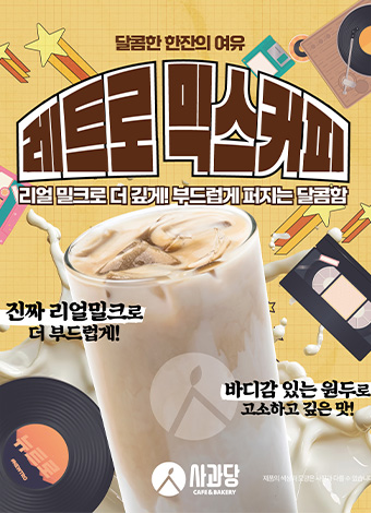 레트로믹스커피