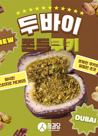 두바이쫀득쿠키