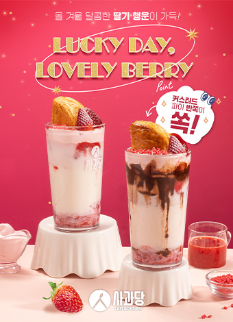 럭키데이 딸기