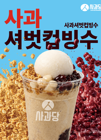 사과셔벗컵빙수