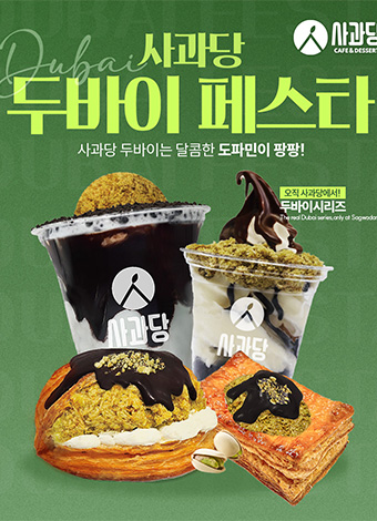 사과당두바이페스타